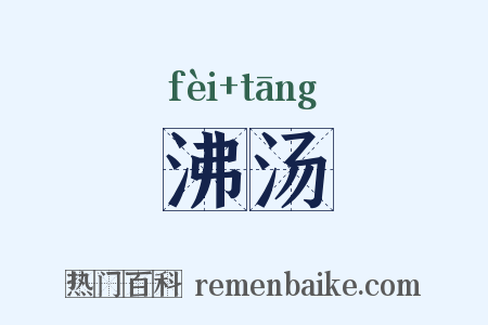 沸汤是什么意思的图片